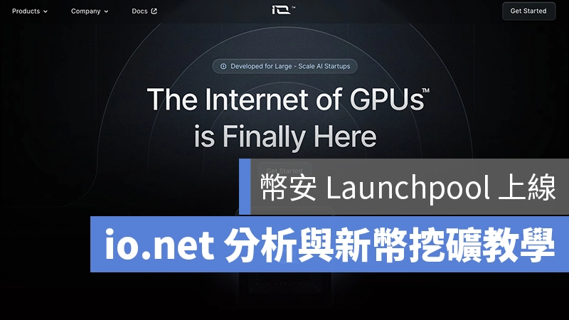 幣安 Launchpool IO