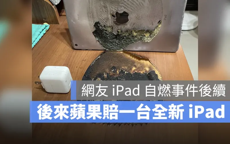 iPad 燒焦 充電 安全