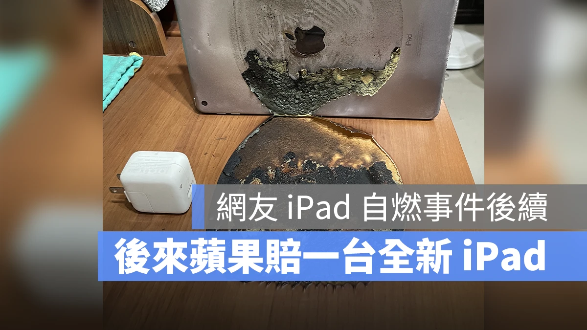 iPad 燒焦 充電 安全