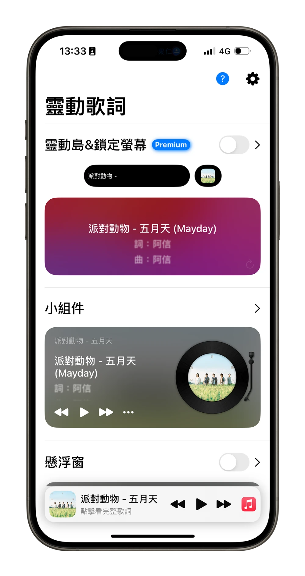 靈動歌詞 Widget 小工具 動態歌詞