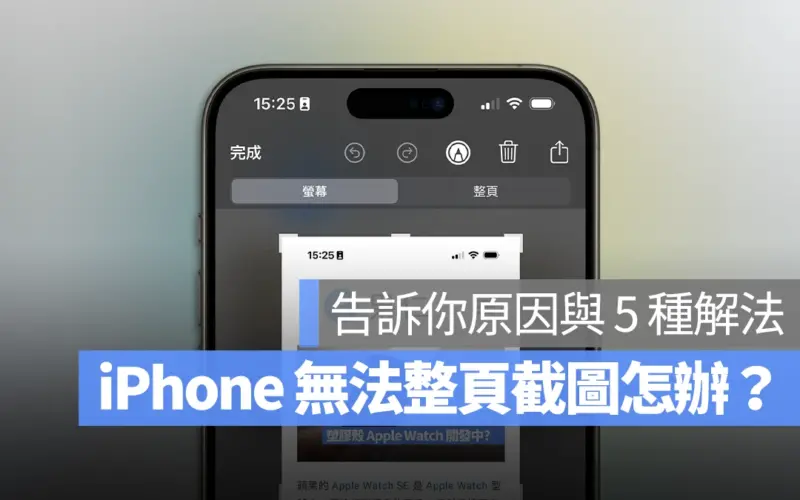 iPhone 無法整頁截圖 無法長截圖 解決方法