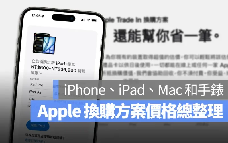 【2024.07 Apple Trade In 換購價格】iPhone、iPad、Mac 與 Apple Watch 金額