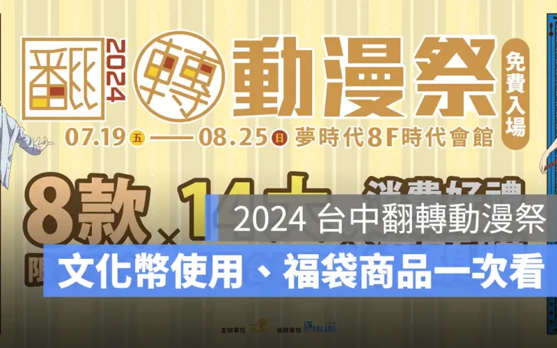 台中翻轉動漫祭 2024 能用文化幣嗎?商品、福袋、交通資訊整理(防風少年/獵人…)