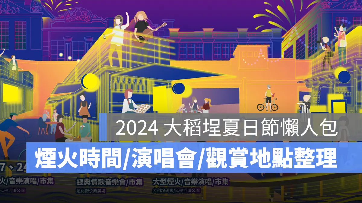 2024 大稻埕夏日節：大稻埕煙火時間表/日期/演唱會卡司陣容/觀賞地點/直播線上看