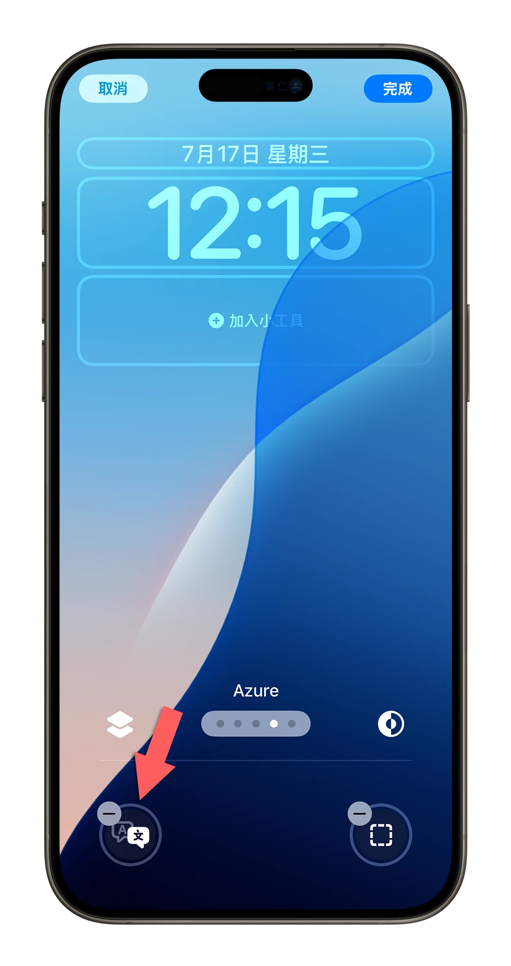 iPhone 鎖定畫面 手電筒 相機 移除 iOS 18 教學