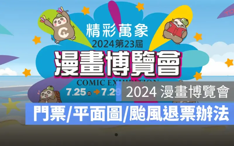 2024 漫畫博覽會:漫博會時間、門票預售票、地圖平面圖、颱風退票辦法一次看
