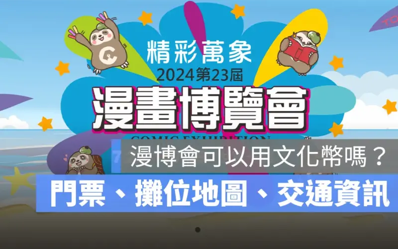 2024 台北漫畫博覽會可以用文化幣嗎?門票、攤位地圖、交通資訊一次看