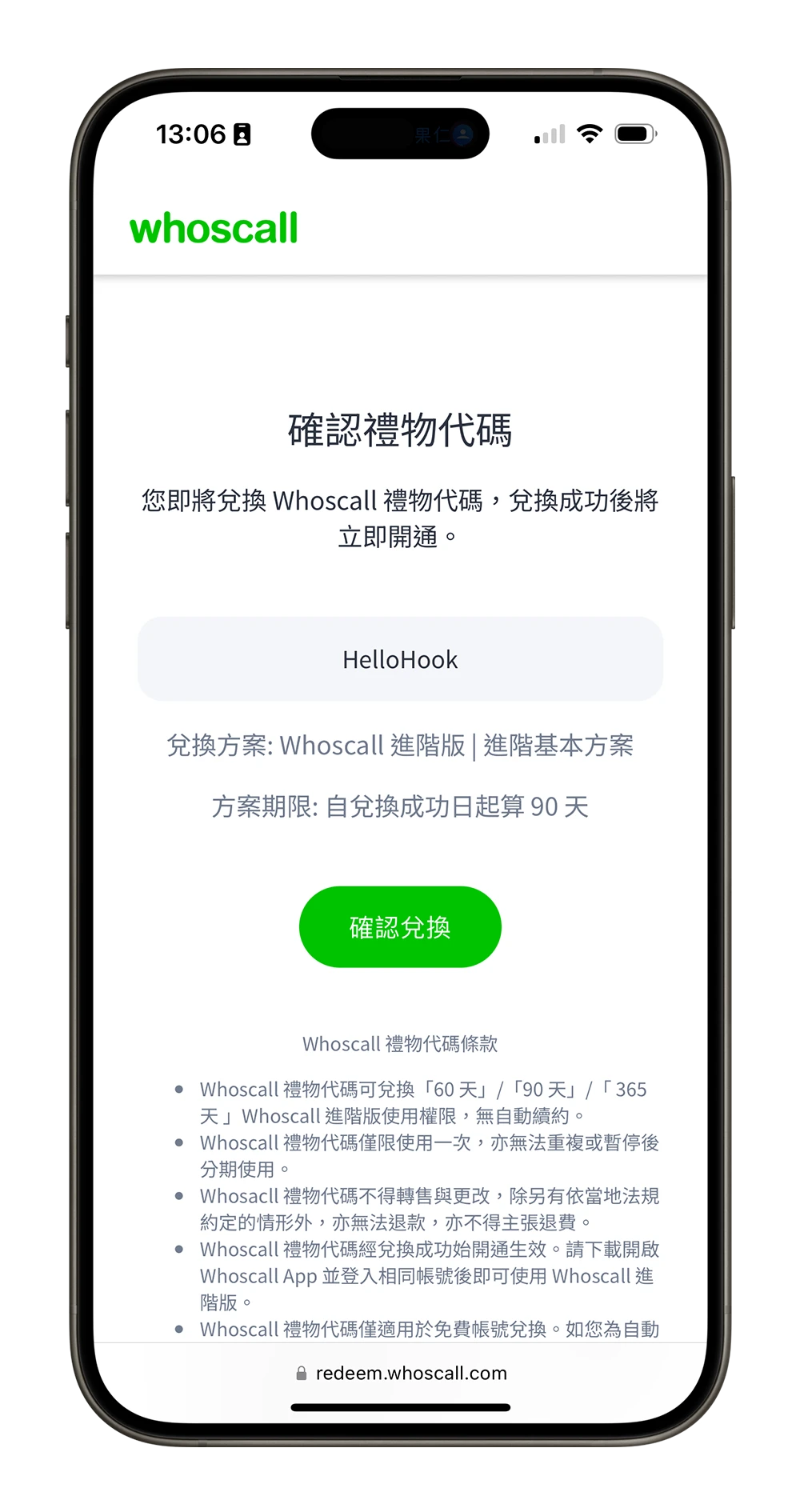 Whoscall 限時免費 兌換禮物碼 防詐神器 垃圾電話