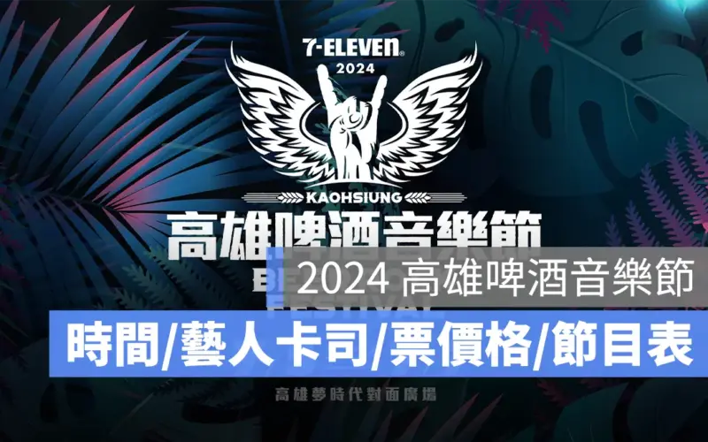 2024 高雄啤酒音樂節：時間、藝人卡司、門票價格、節目表一次看