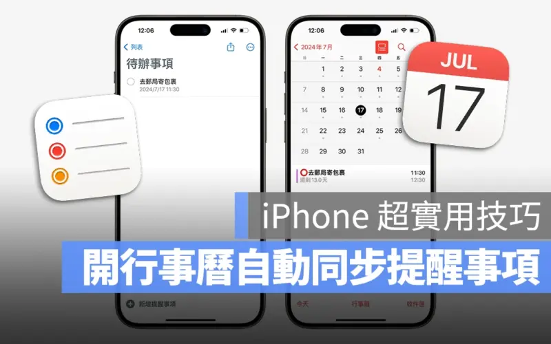 iPhone 行事曆 提醒事項 自動同步 捷徑腳本 自動化腳本 Scritpable