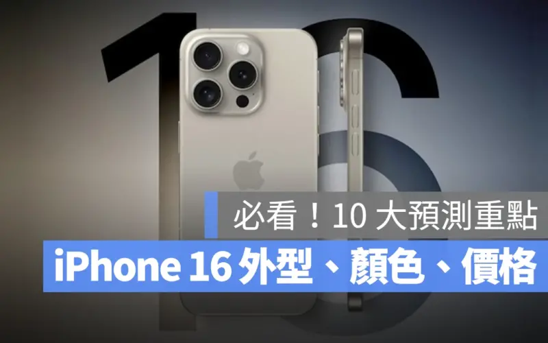 iPhone 16 iPhone 16 Pro iPhone 16 Pro Max iPhone 16 Plus 規格 功能 價格 顏色 外觀 懶人包 總整理