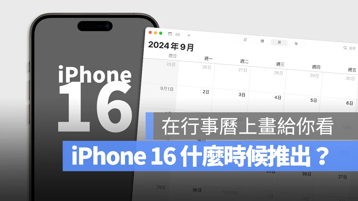 iPhone 16 幾時出 上市日期 發布日期