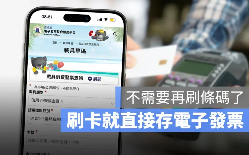 信用卡載具 電子發票 雲端發票 載具條碼 手機載具 手機條碼