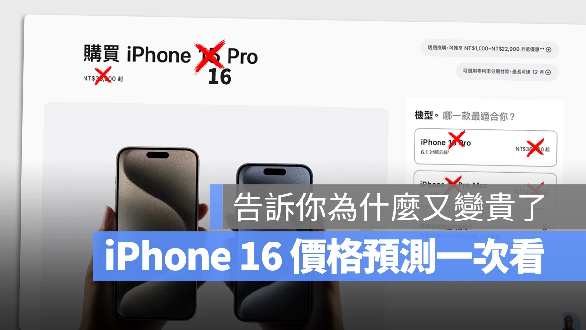 iPhone 16 iPhone 16 Pro 價錢 價格 售價