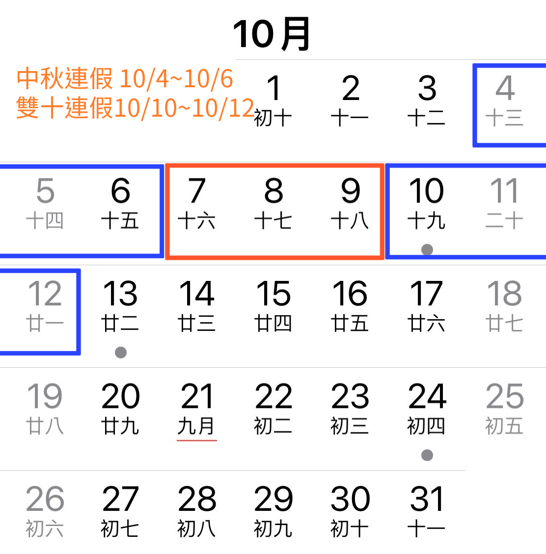 中秋連假,雙十連假