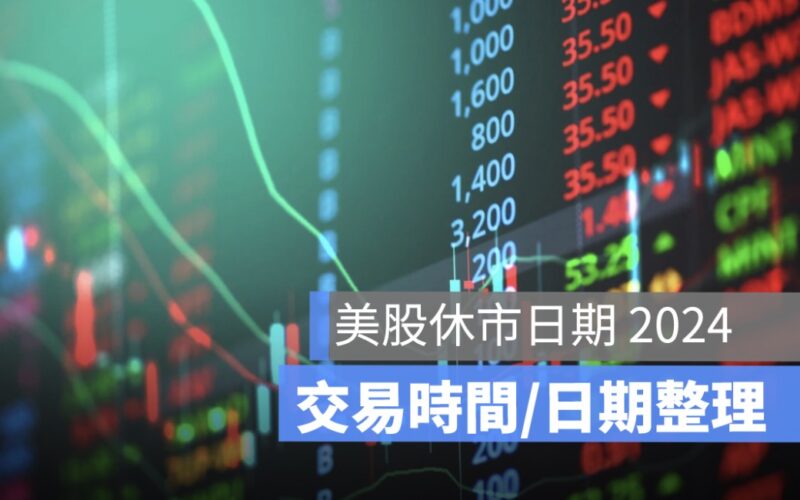 美股休市日期 2024：聖誕節、聖誕夜、平安夜，美股有開盤嗎？