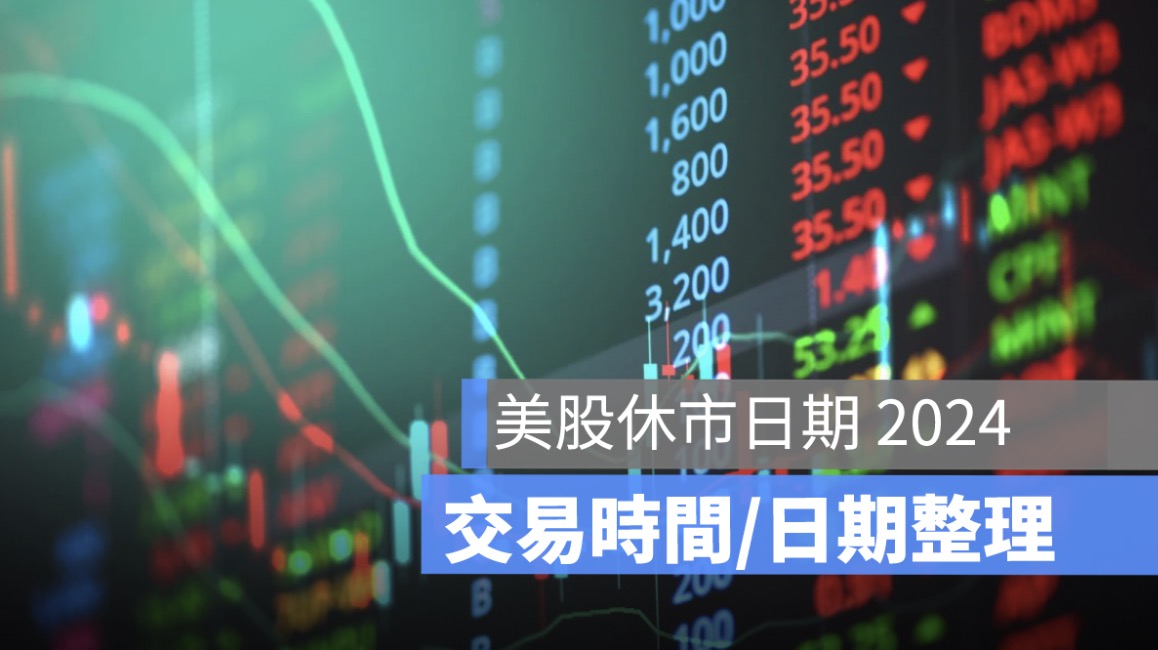 美股休市日期 2025,美股有開盤嗎