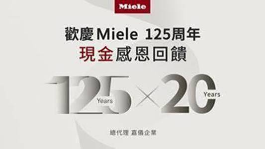德國百年精品家電品牌Miele 125周年X嘉儀代理20周年慶，購買指定機種，前125名登錄者就送萬元現金。