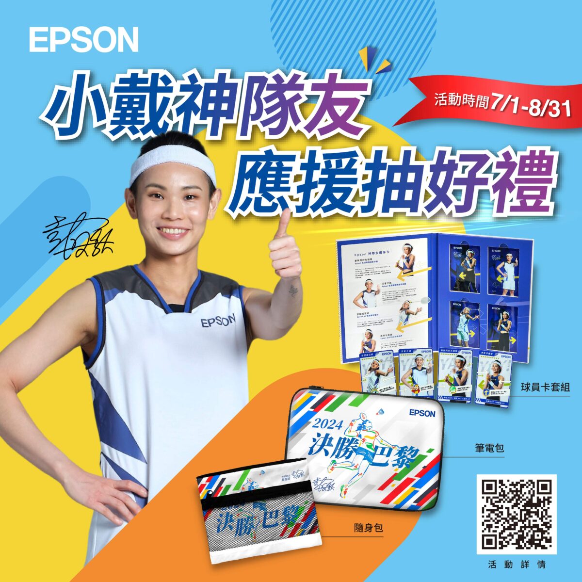 新聞圖片一： Epson為應援小戴決勝巴黎推出豐富好禮抽獎活動，完成指定動作即有機會帶回親筆簽名球員卡、應援隨身包或者筆記型電腦包 ! (1)