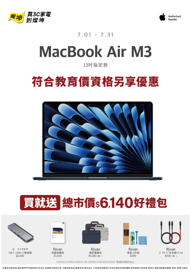 燦坤全館MacBook、iPhone、iPad等眾多熱銷商品開學季優惠實施中，MacBook Air M3系列買就送總價值6,140元的超...