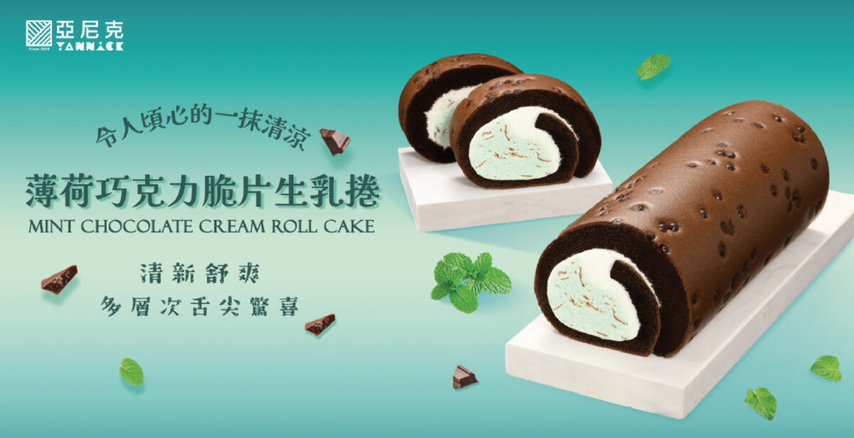 亞尼克薄荷巧克力脆片生乳捲