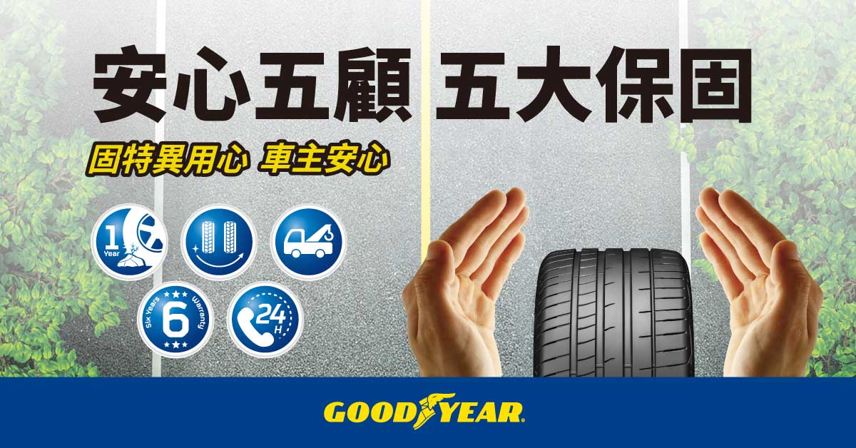 固特異安心五顧保固專案，帶給車主全方位的安全守護
