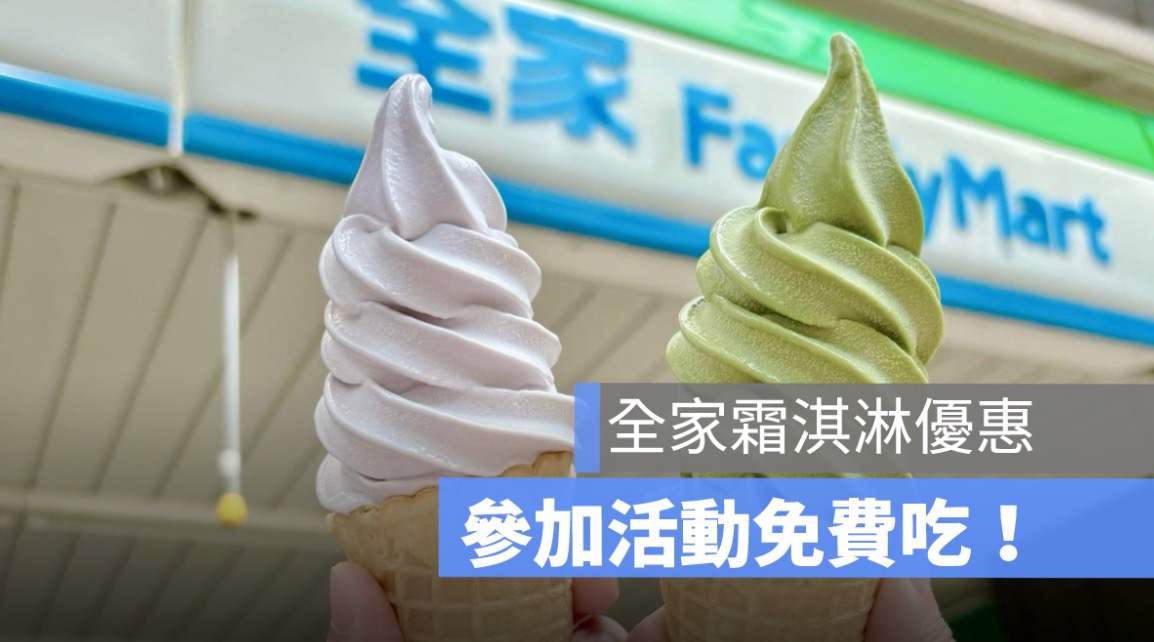 全家霜淇淋優惠