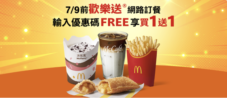 麥當勞歡樂送 買一送一