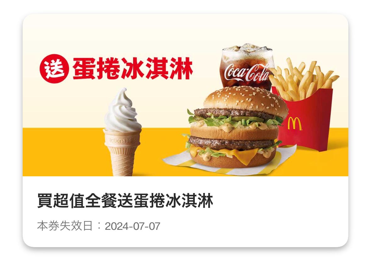 麥當勞 買超值全餐 送蛋捲冰淇淋