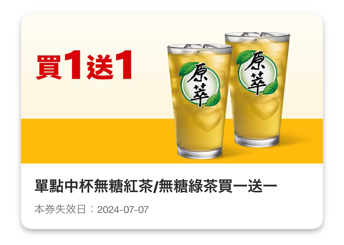 麥當勞 無糖紅茶 無糖綠茶 買一送一