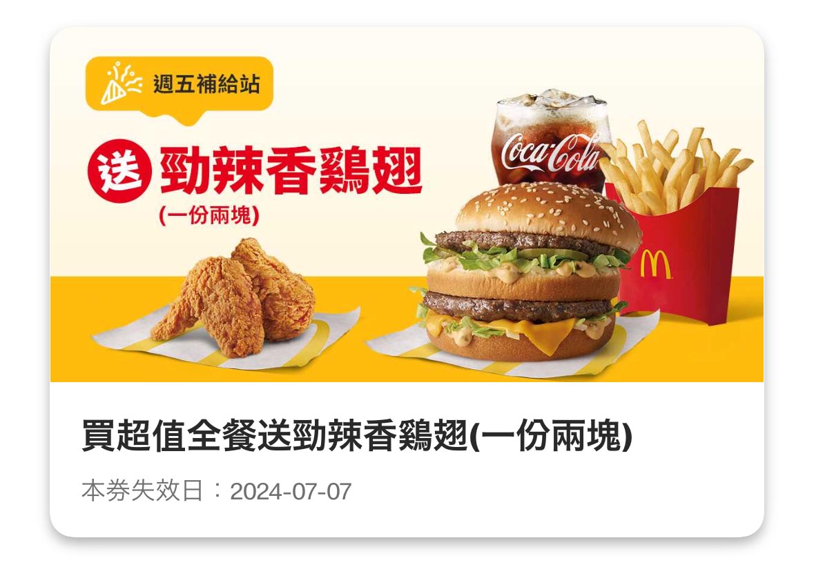 麥當勞超值全餐 送雞翅