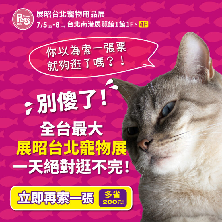 2024 台北寵物展免費門票