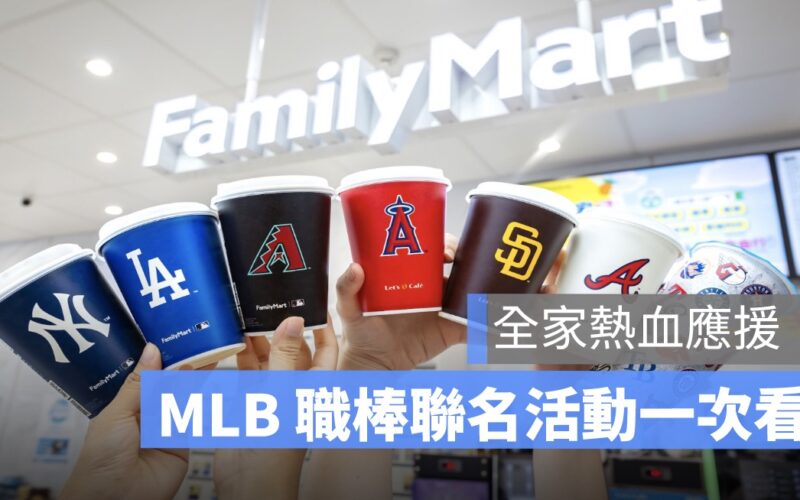 全家優惠活動,mlb聯名活動