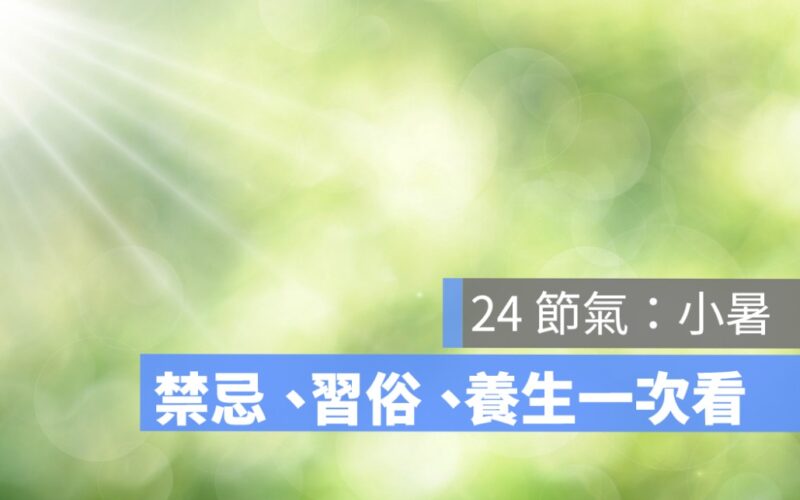 小暑節氣2024：禁忌、習俗、養生吃什麼一次看