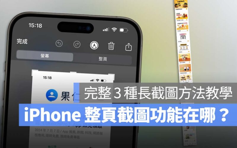 iPhone 整頁截圖 螢幕截圖 長截圖