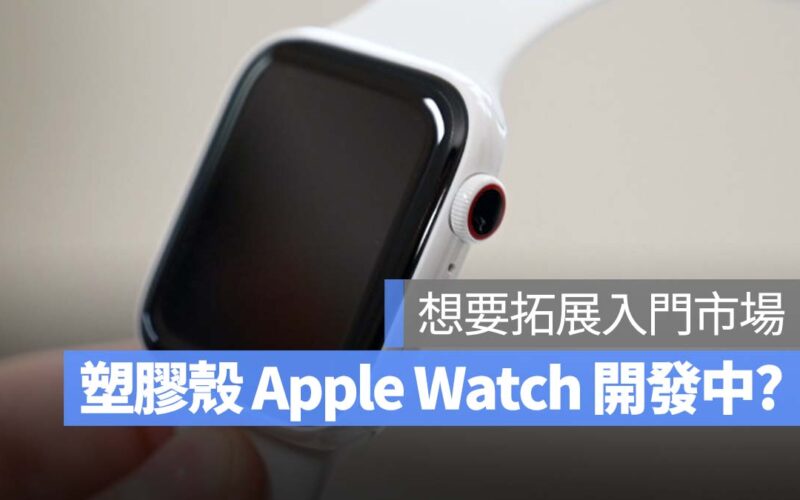 比 Apple Watch SE 更便宜！傳蘋果正在開發塑膠外殼 Apple Watch