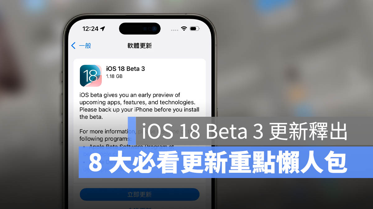 iOS 18 Beta 3 更新 重點