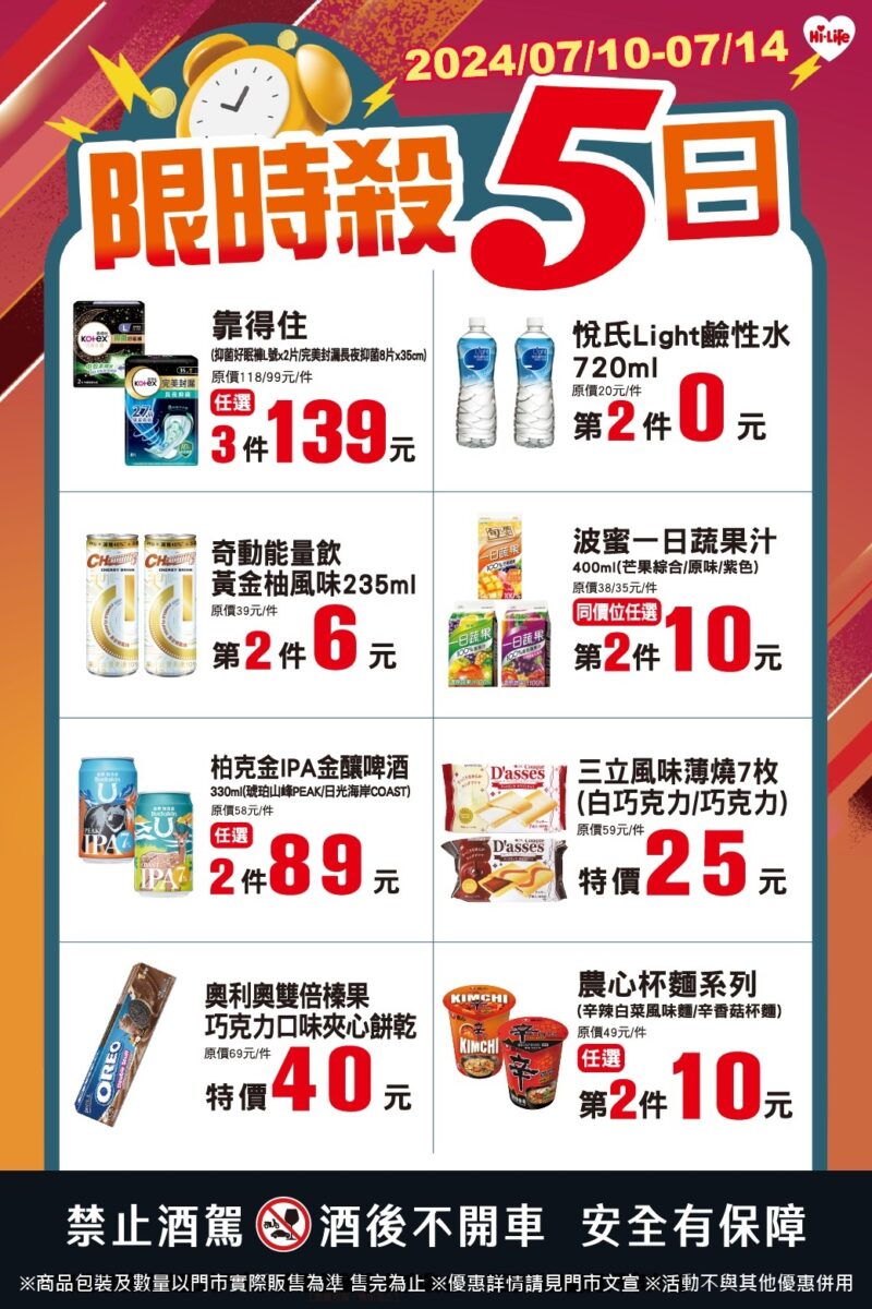 萊爾富7月10日至14日推出「限時殺5日」優惠,祭出8款指定商品,享最低3.9折起。