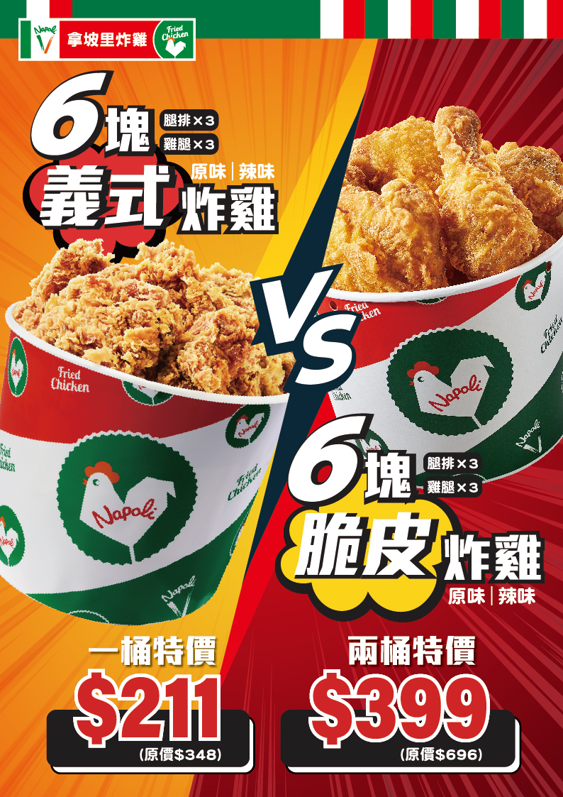 拿坡里炸雞優惠