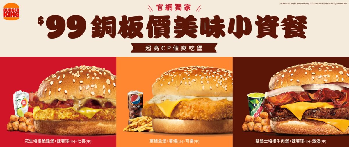 漢堡王優惠 99 銅板價小資餐