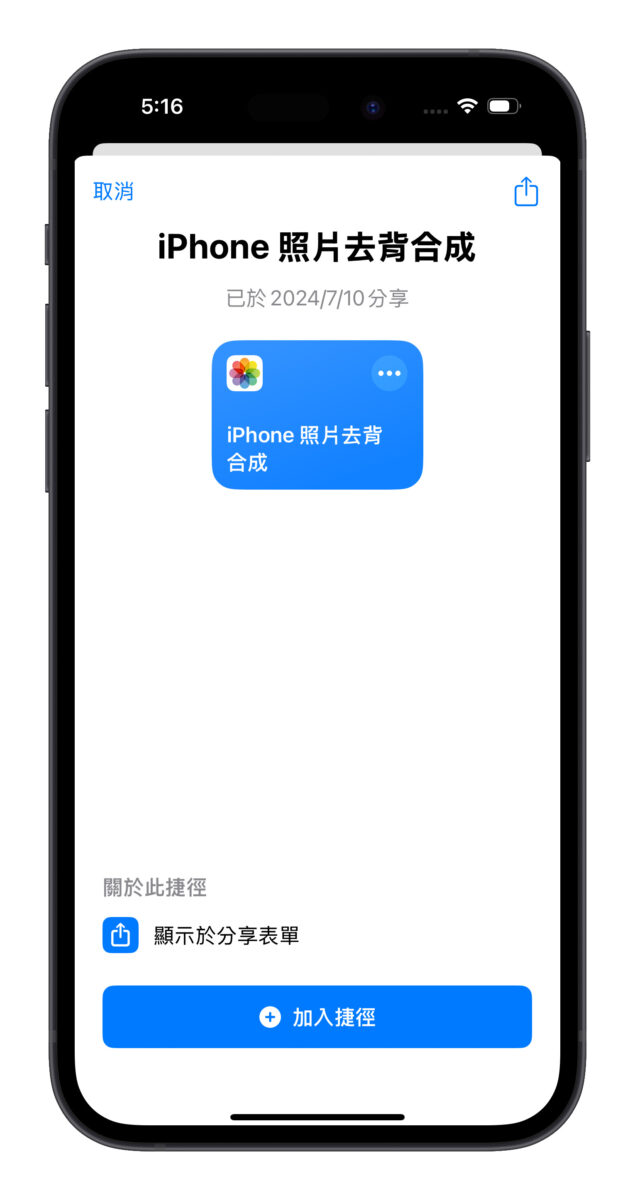 iPhone iOS 捷徑 iPhone 照片去背合成捷徑
