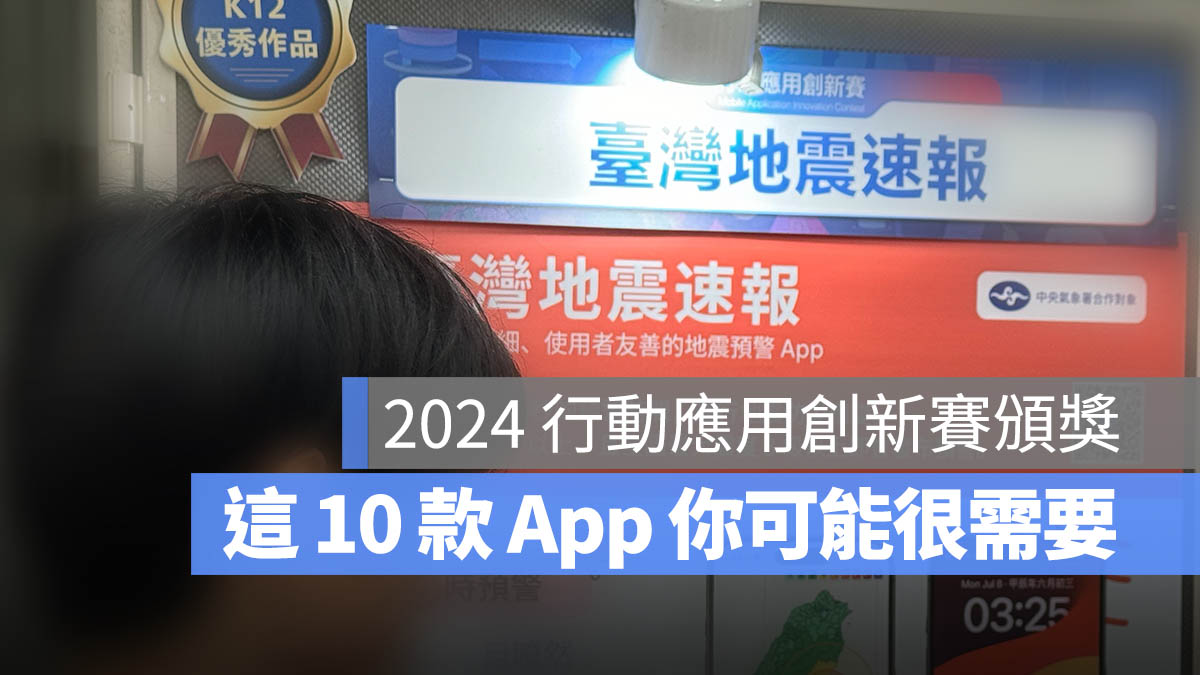 2024 行動應用創新賽 App 台灣總決賽