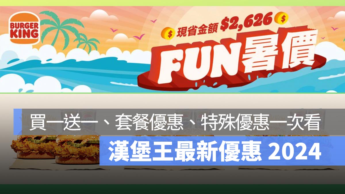 漢堡王 7 月優惠 2024：買一送一、套餐優惠、特殊優惠一次看