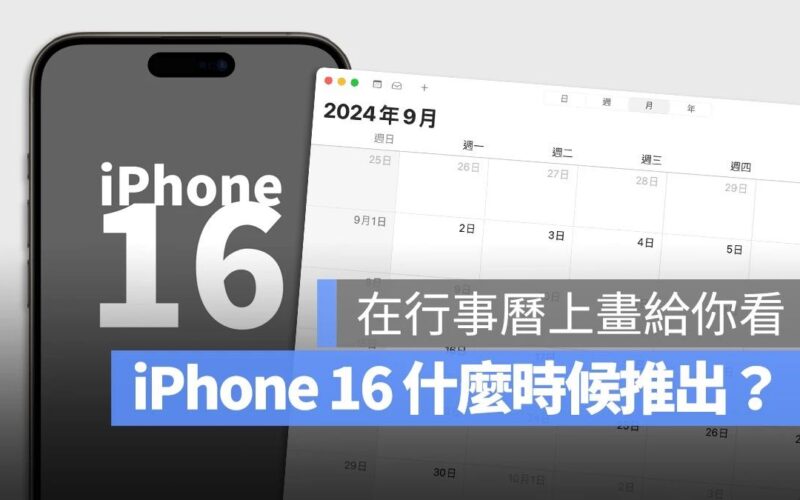 iPhone 16 幾時出 上市日期 發布日期