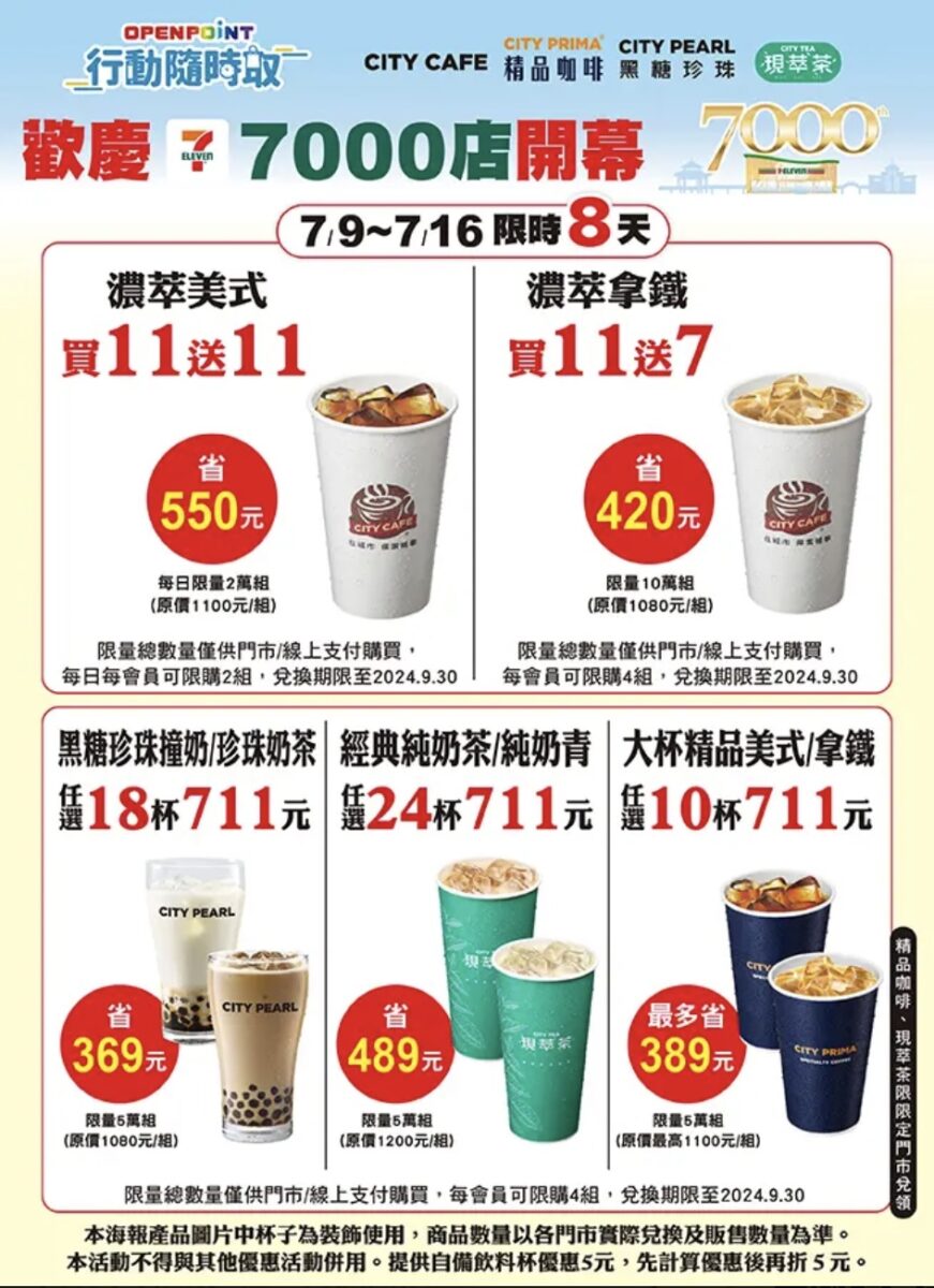 7-11 歡慶 7000 店 咖啡買 11 送 11