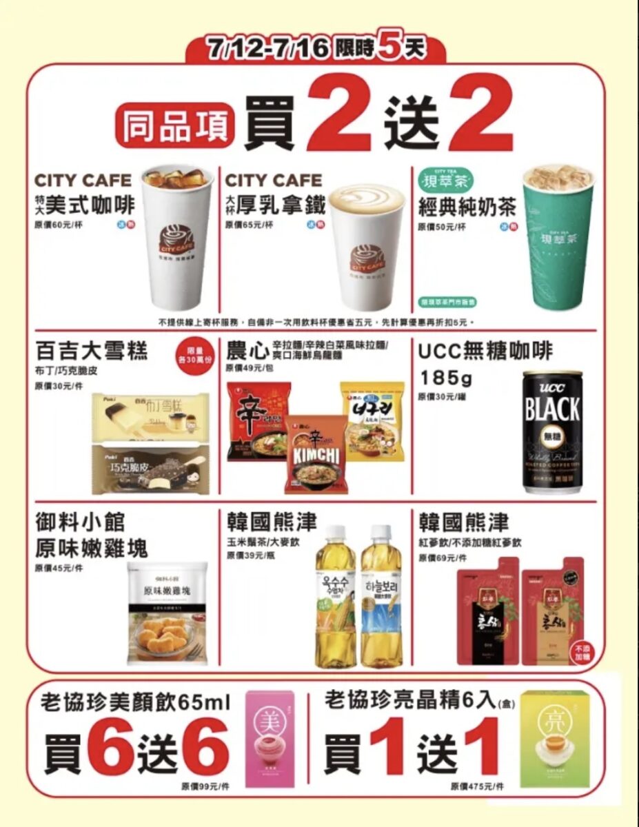 7-11 門市優惠 買 2 送 2