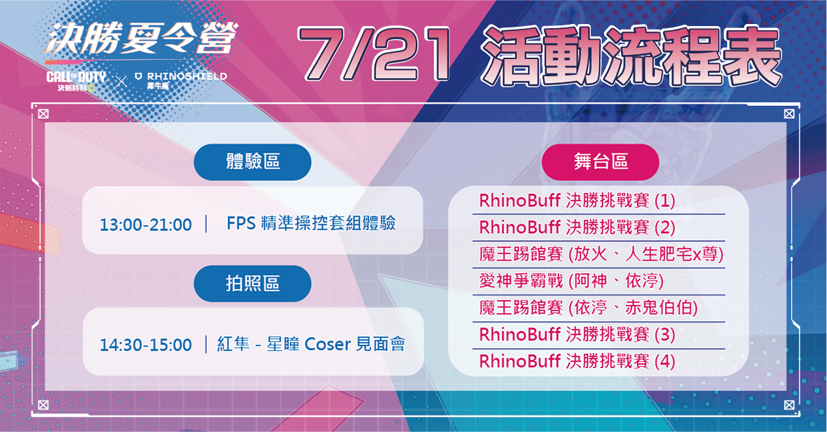 7_21 RhinoBuff 決勝夏令營 活動流程