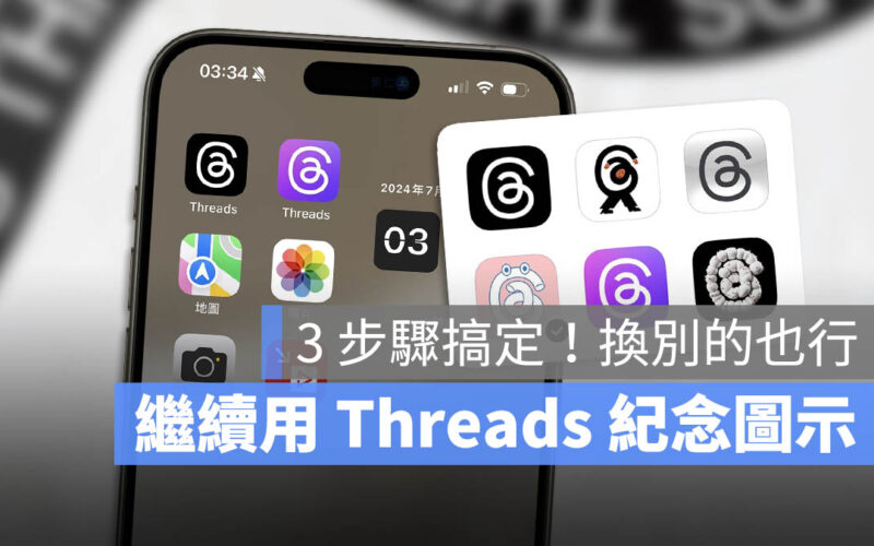 Threads icon 更換 捷徑 一週年