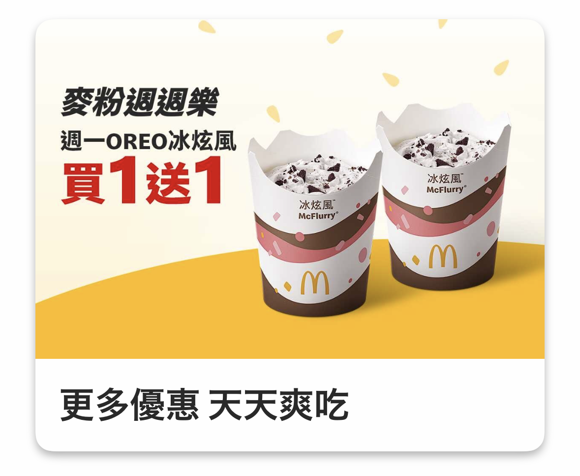 麥當勞 OREO 冰炫風買一送一