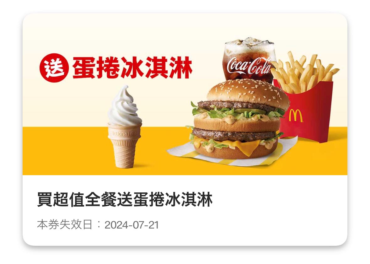 麥當勞 買超值全餐送蛋捲冰淇淋